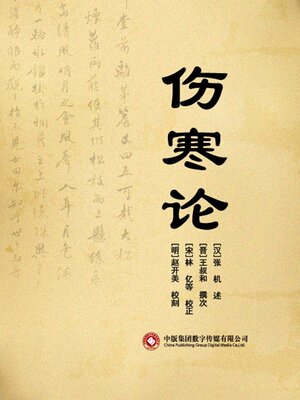 cover image of 伤寒论